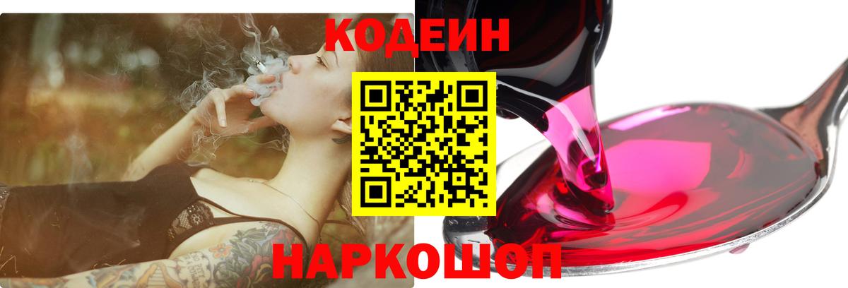 Кодеиновый сироп Lean Purple Drank  Codein напиток Lean (лин)  Вход с VPN  Новоалтайск 
